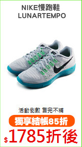 NIKE慢跑鞋
 LUNARTEMPO