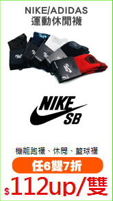 NIKE/ADIDAS
運動休閒襪