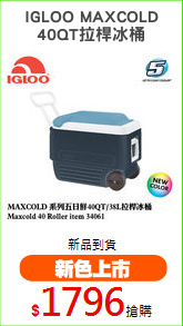 IGLOO MAXCOLD
40QT拉桿冰桶