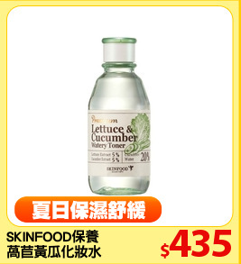 SKINFOOD保養
萵苣黃瓜化妝水