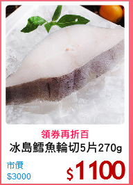 冰島鱈魚輪切5片270g