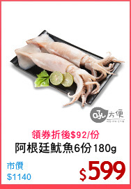 阿根廷魷魚6份180g