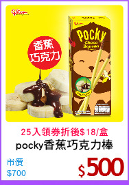 pocky香蕉巧克力棒