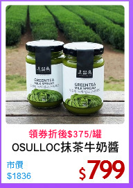 OSULLOC抹茶牛奶醬