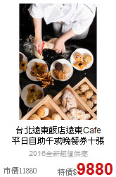 台北遠東飯店遠東Cafe<br>平日自助午或晚餐券十張