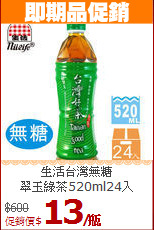 生活台灣無糖<br>翠玉綠茶520ml24入