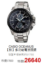 CASIO OCEANUS<br>
【鈦】多功能電波腕錶