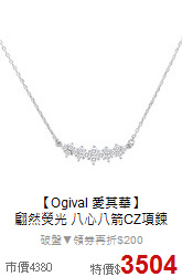 【Ogival 愛其華】<br>
翩然熒光 八心八箭CZ項鍊