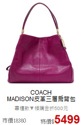 COACH<BR>
MADISON皮革三層肩背包