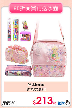 芭比Barbie<br>
背包/文具組