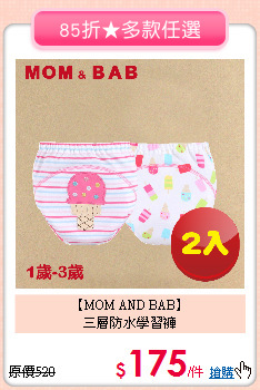 【MOM AND BAB】<br>
三層防水學習褲