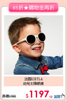 法國KIETLA<br>
幼兒太陽眼鏡