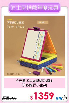 《美國 B.toys 感統玩具》<br>
沃客旅行小畫架