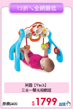 英國【Vtech】<br>
三合一聲光遊戲組