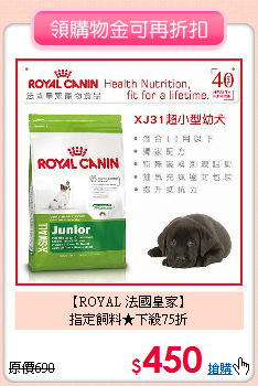 【ROYAL 法國皇家】<br>指定飼料★下殺75折