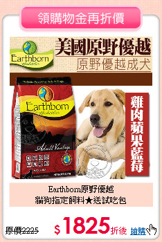 Earthborn原野優越<br>貓狗指定飼料★送試吃包