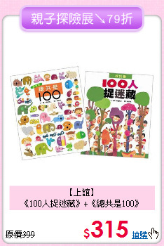 【上誼】<br>
《100人捉迷藏》+《總共是100》