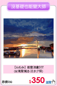 【ArtLife】創意油畫DIY<br>
(台灣風情誌-淡水夕照)