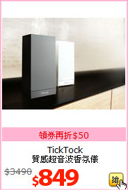 TickTock<br>
質感超音波香氛儀