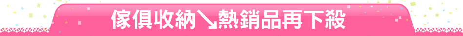 傢俱收納↘熱銷品再下殺