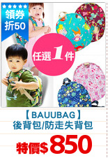 【BAUUBAG】
後背包/防走失背包