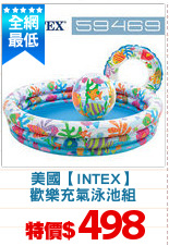 美國【INTEX】
歡樂充氣泳池組