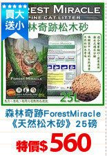 森林奇跡ForestMiracle
《天然松木砂》25磅