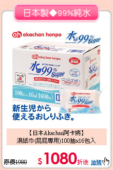 【日本Akachan阿卡將】<br>
濕紙巾(屁屁專用)100抽x16包入