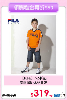 【FILA】↘5折起<br>
春季運動休閒童裝