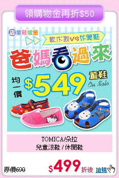 TOMICA/朵拉<br>
兒童涼鞋 / 休閒鞋