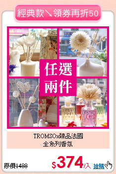 TROMSOx臻品法國<BR>
全系列香氛