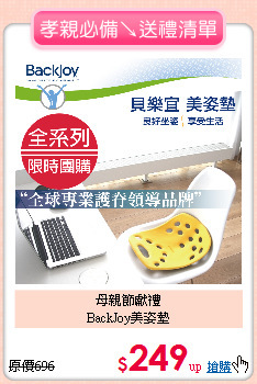 母親節獻禮<BR>
BackJoy美姿墊