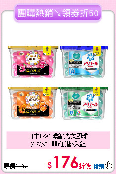 日本P&G 濃縮洗衣膠球<BR>
(437g/18顆)任選5入組