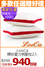 LooCa<BR>
釋放壓力明星枕2入