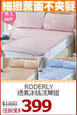 RODERLY<BR>
透氣冰絲涼蓆組