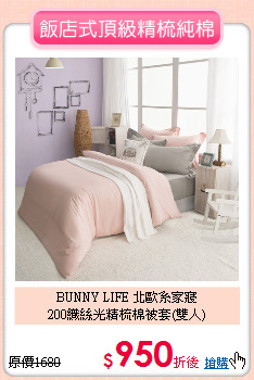 BUNNY LIFE 北歐系家寢<BR>
200織絲光精梳棉被套(雙人)