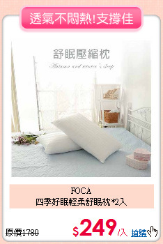 FOCA<BR>
四季好眠輕柔舒眠枕*2入