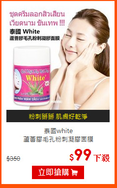 泰國white <br>
蘆薈膠毛孔粉刺凝膠面膜