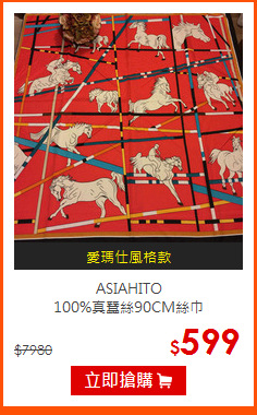 ASIAHITO<br>
100%真蠶絲90CM絲巾