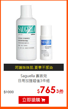 Saguella 賽吉兒<br>
日用加強超值3件組