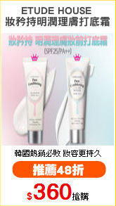 ETUDE HOUSE 
妝矜持明潤理膚打底霜