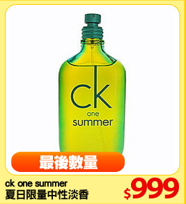 ck one summer 
夏日限量中性淡香水