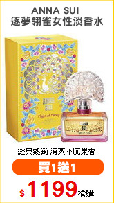 ANNA SUI 
逐夢翎雀女性淡香水