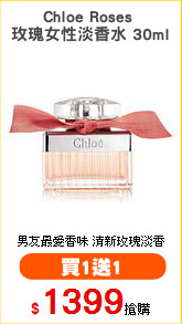 Chloe Roses 
玫瑰女性淡香水 30ml