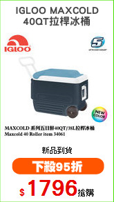 IGLOO MAXCOLD
40QT拉桿冰桶