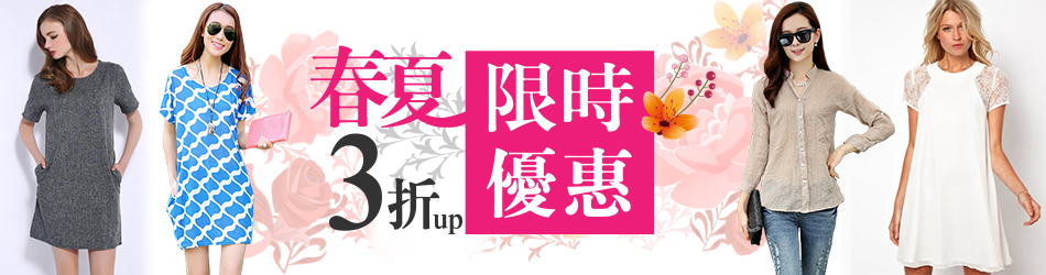 ★春夏限時特惠3折up★