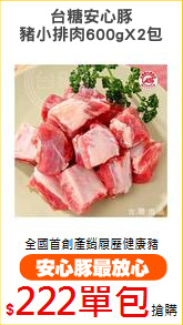 台糖安心豚
豬小排肉600gX2包