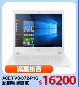 ACER V3-372-P1GH
超值輕薄筆電