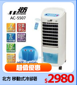 北方 移動式冷卻器 水冷扇 AC-5507