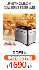 法國THOMSON 
全自動投料製麵包機